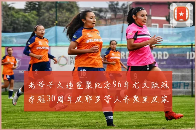 老爷子久违重聚纪念96年尤文欧冠夺冠30周年皮耶罗等人齐聚里皮家