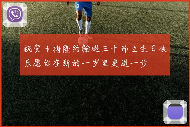 祝贺卡梅隆约翰逊三十而立生日快乐愿你在新的一岁里更进一步