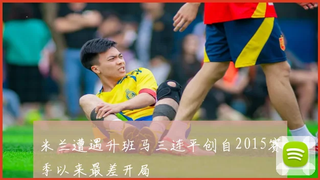 米兰遭遇升班马三连平创自2015赛季以来最差开局