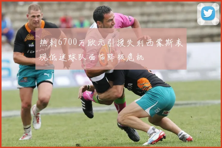 热刺6700万欧元引援失利西蒙斯表现低迷球队面临降级危机