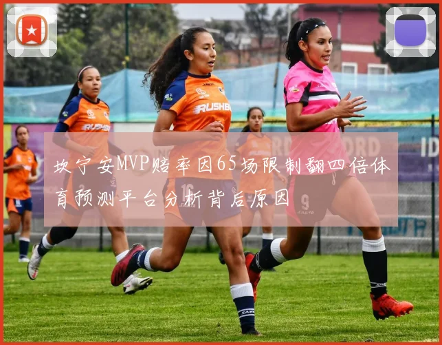 坎宁安MVP赔率因65场限制翻四倍体育预测平台分析背后原因