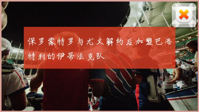 保罗蒙特罗与尤文解约后加盟巴洛特利的伊蒂法克队