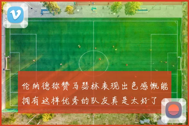 伦纳德称赞马瑟林表现出色感慨能拥有这样优秀的队友真是太好了