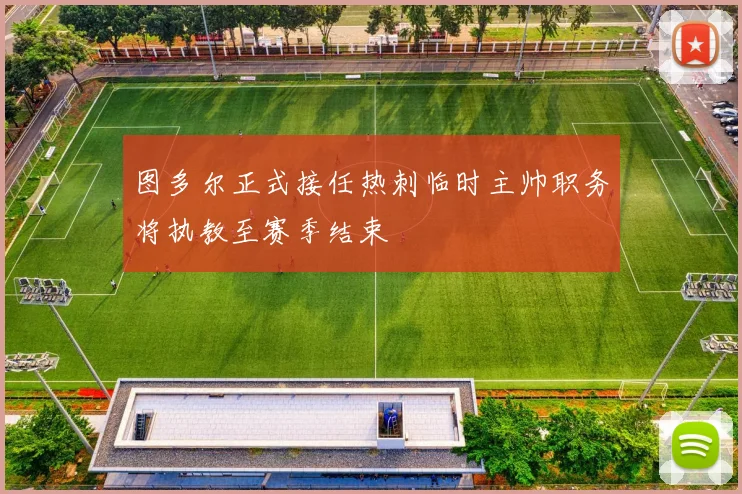 图多尔正式接任热刺临时主帅职务将执教至赛季结束