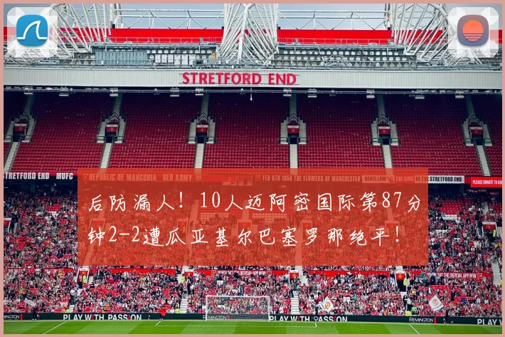 后防漏人！10人迈阿密国际第87分钟2-2遭瓜亚基尔巴塞罗那绝平！