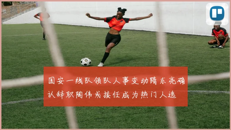 国安一线队领队人事变动隋东亮确认辞职陶伟或接任成为热门人选